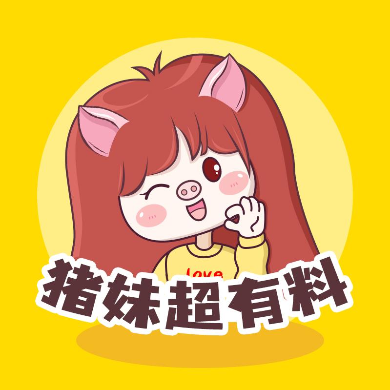 猪妹超有料@抖音