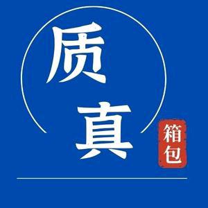 质真箱包