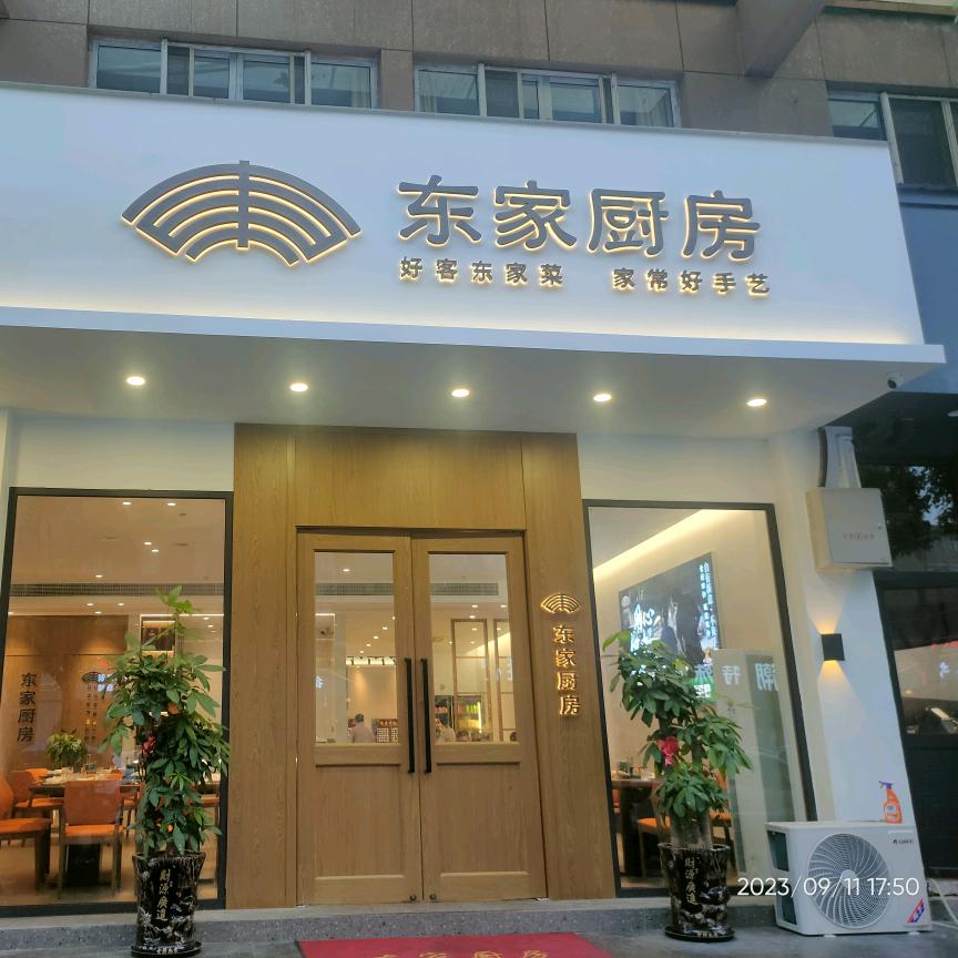 东家厨房