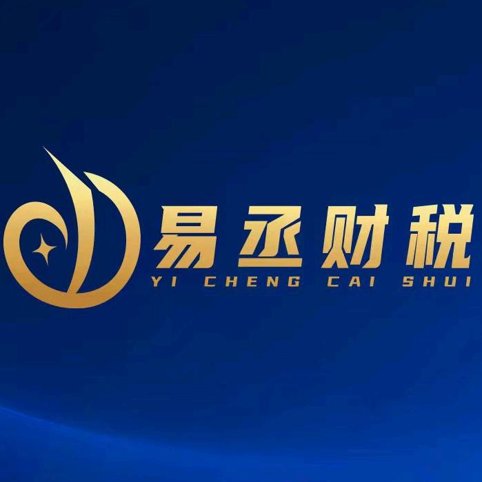 易丞财税-武汉注册代账报税