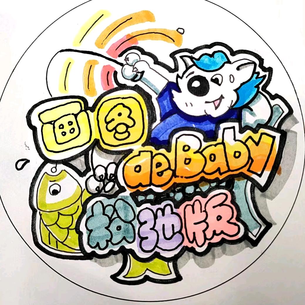 画图的baby