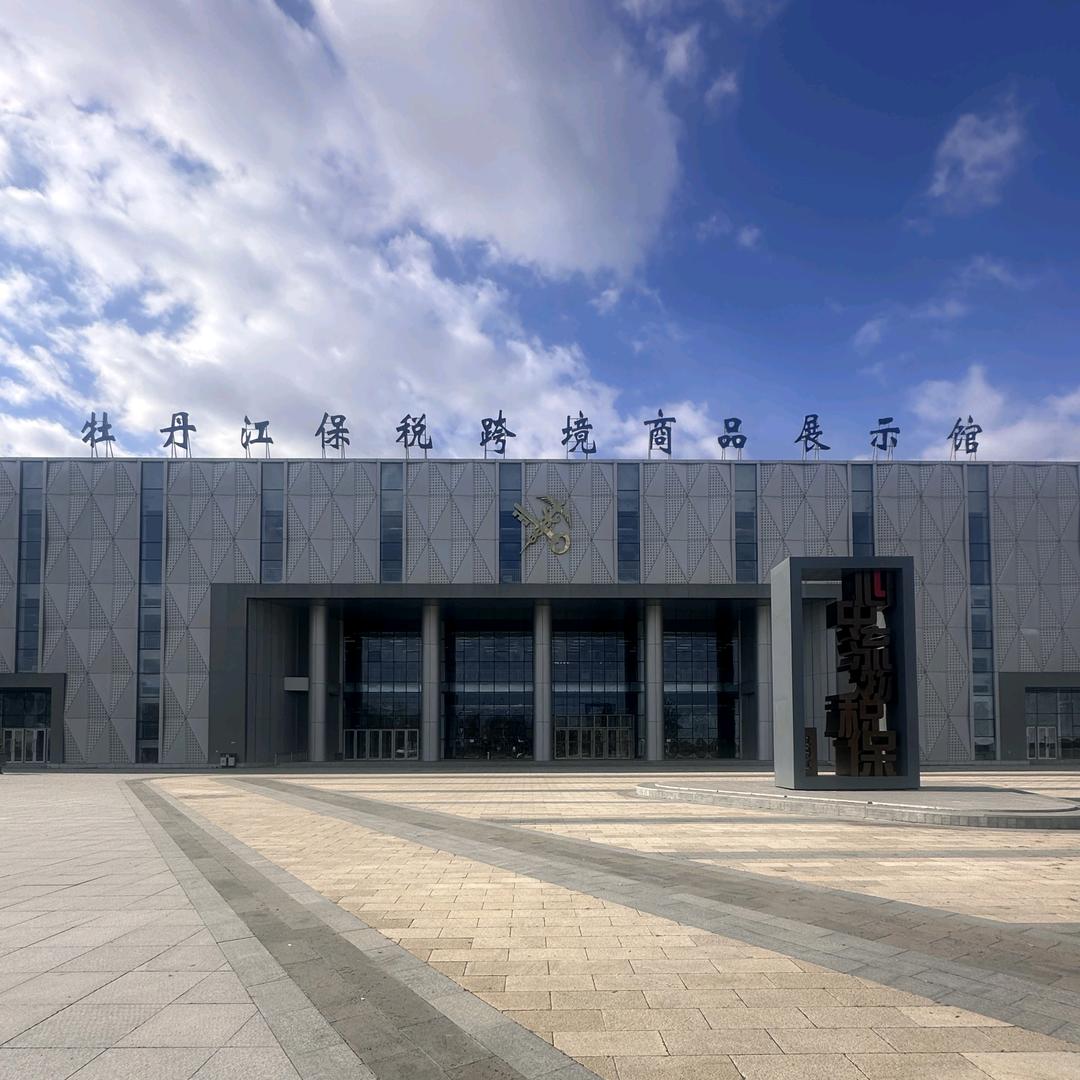 牡丹江跨境商品展示馆