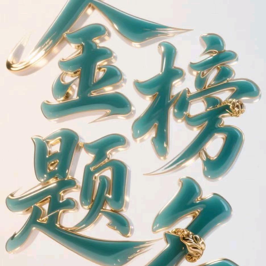 张老师金榜题名