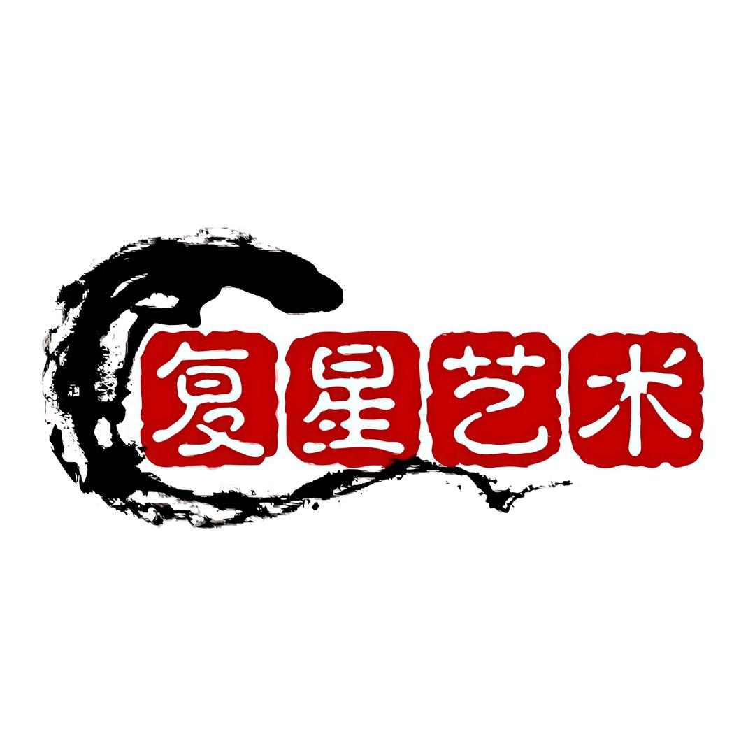 复星书画一号店