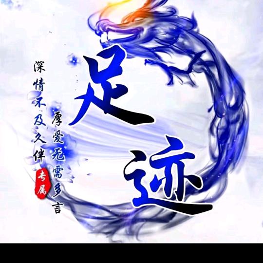 足迹