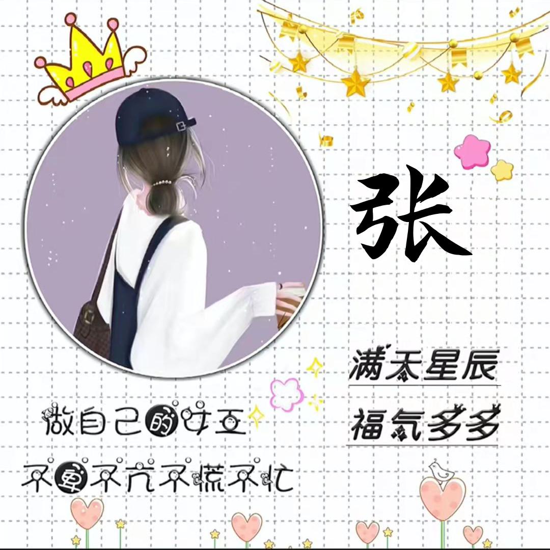 小张姐姐✌️✌️