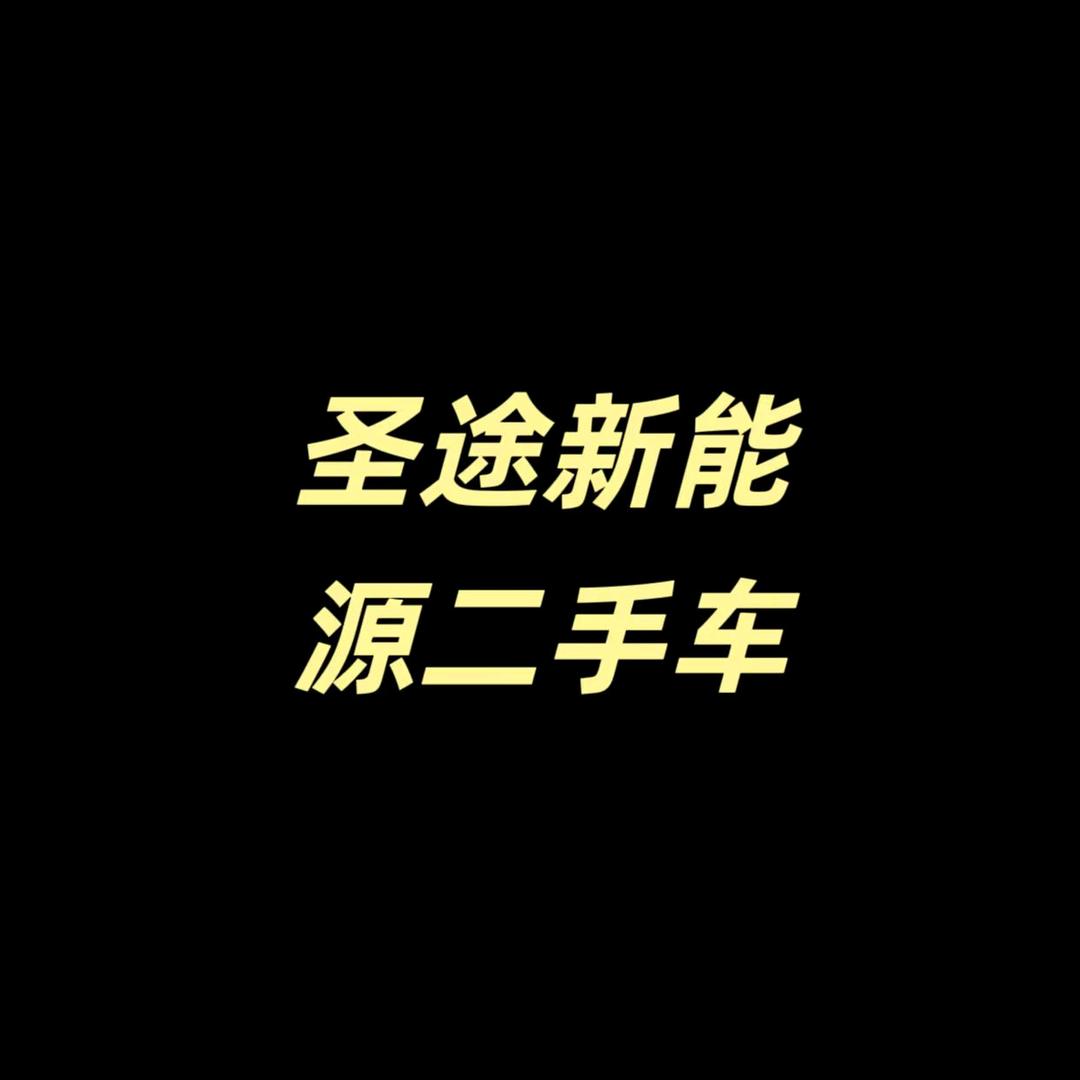 无锡圣途汽车