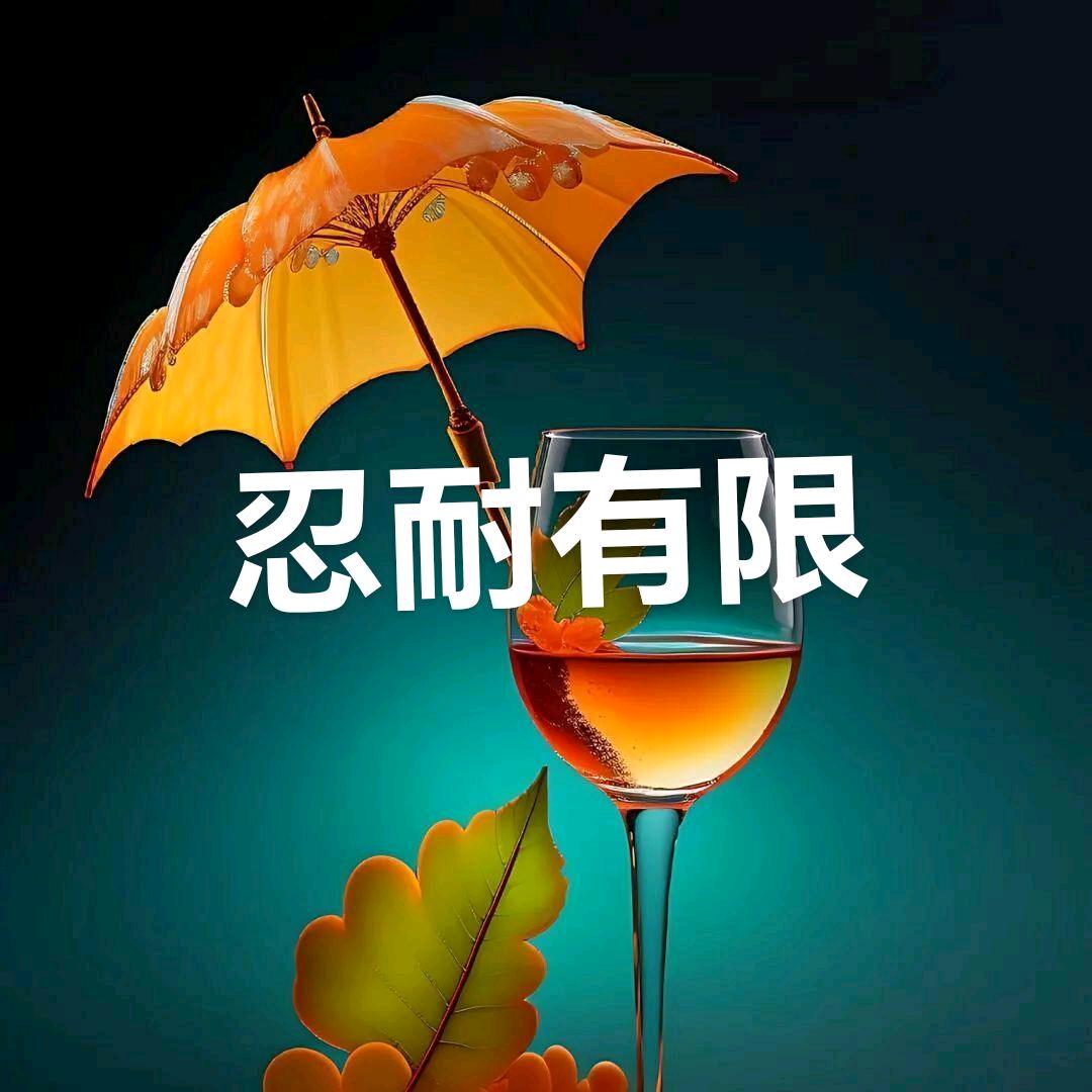 岁月无情