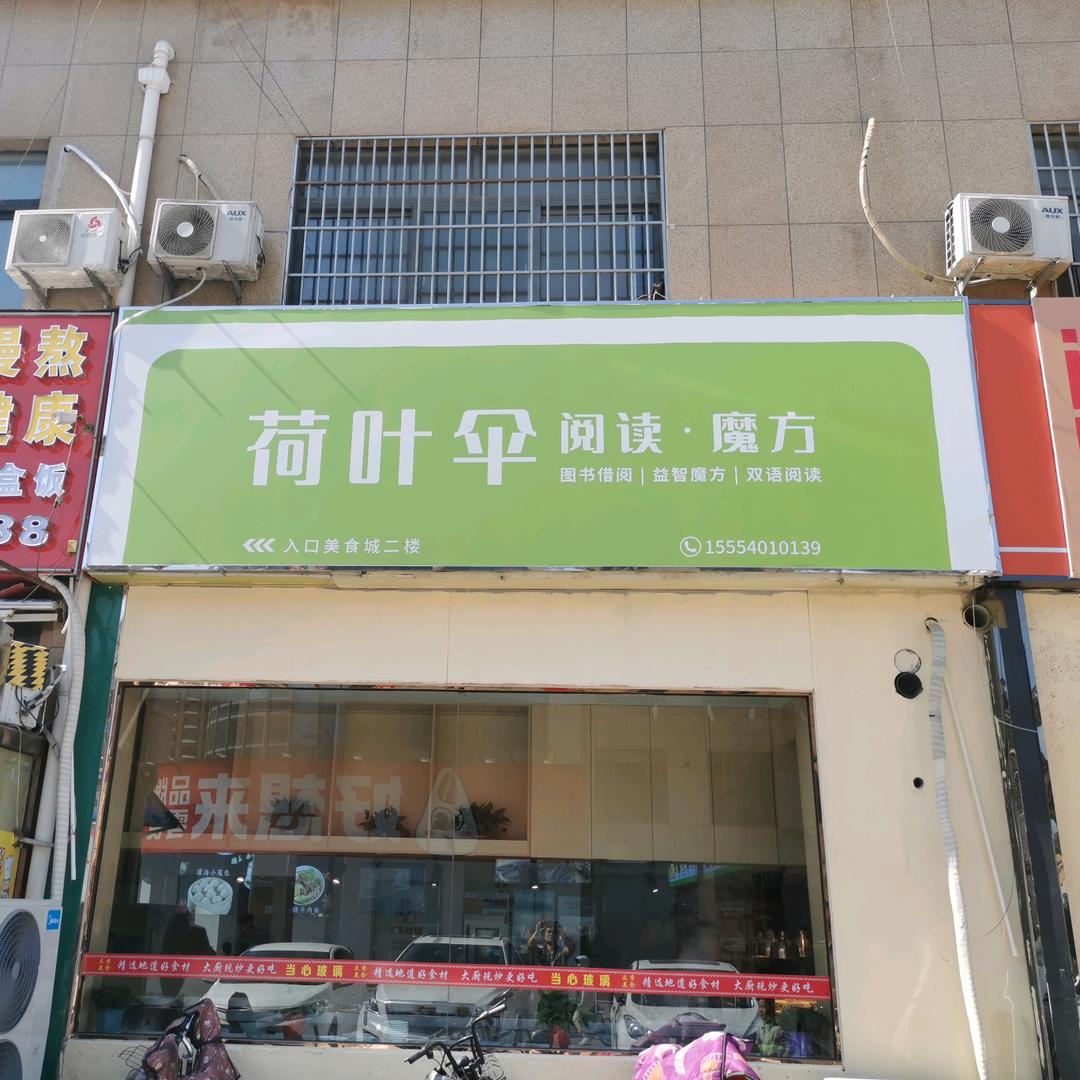 荷叶伞阅读·魔方