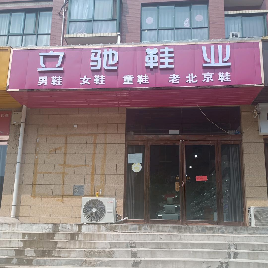 超化镇周岗立驰鞋业（钱晓娜）