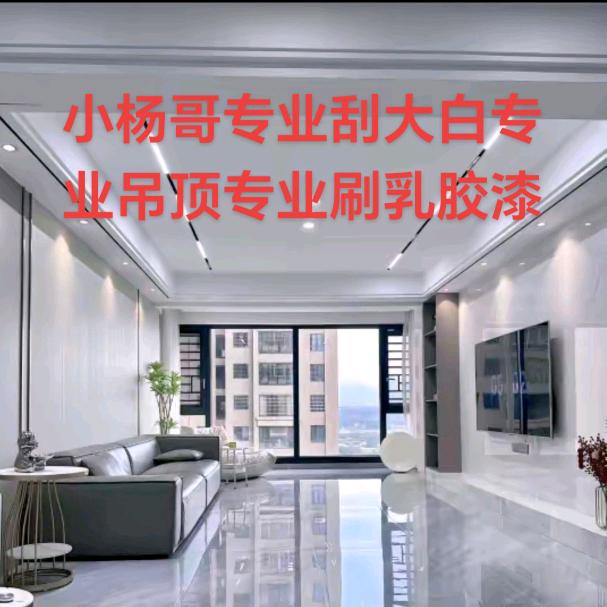 太康小杨哥专业刮大白专业吊顶