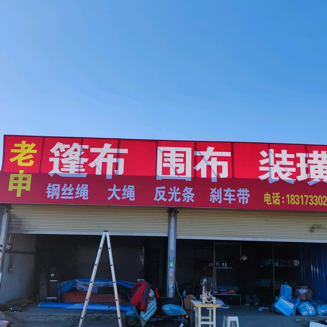 卖篷布的小An