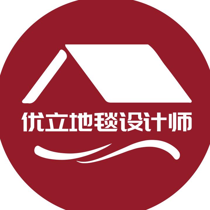 优立地毯的设计师