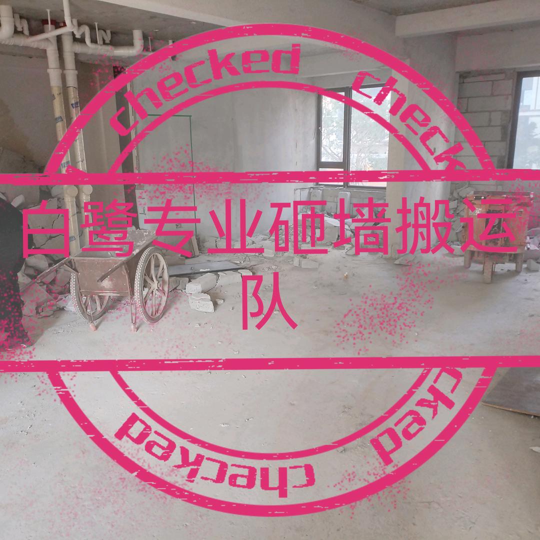 白鹭装修专业砸墙搬运队