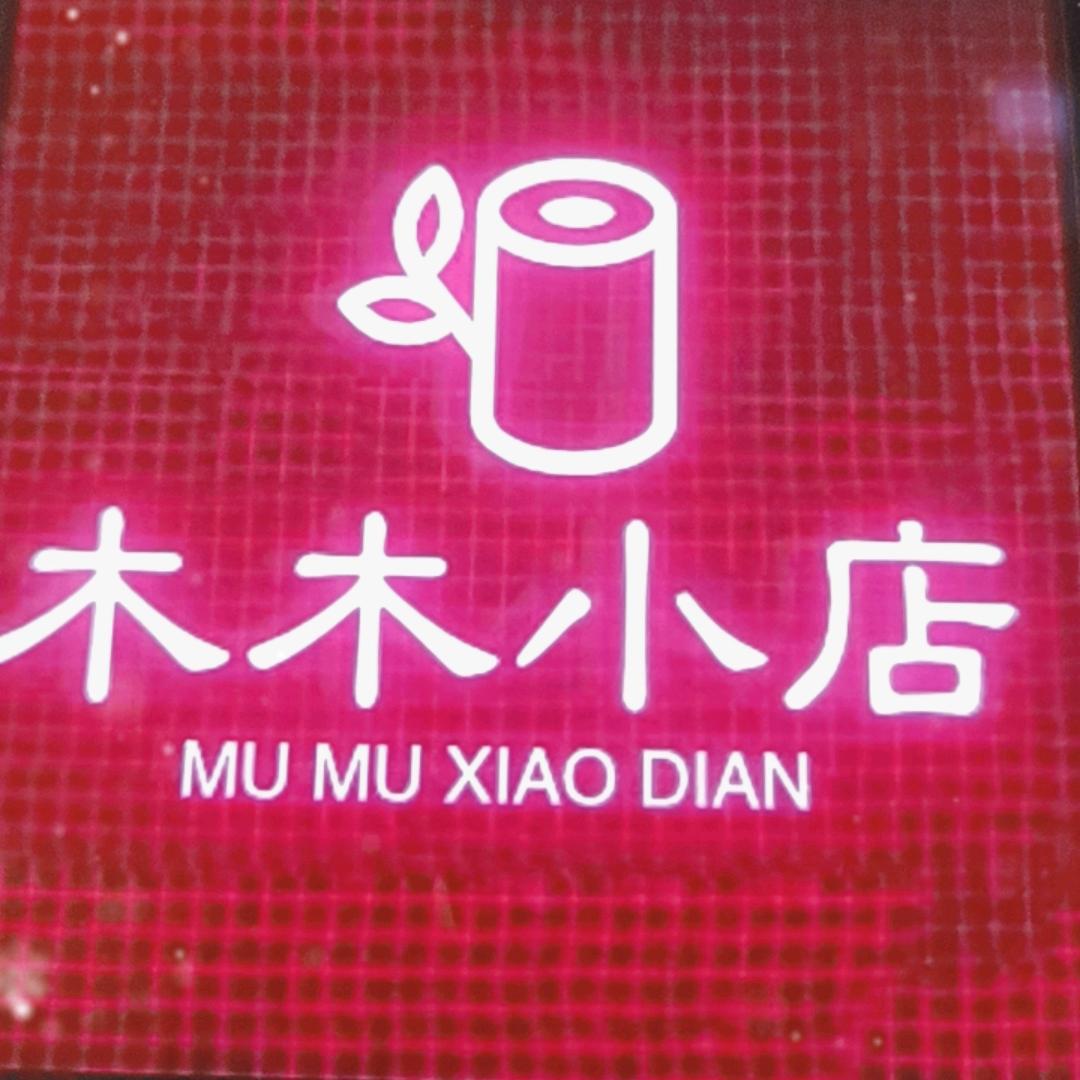木木商贸行