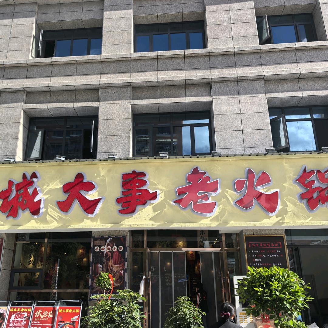 拉萨诚大事老火锅阳吉华苑北门店