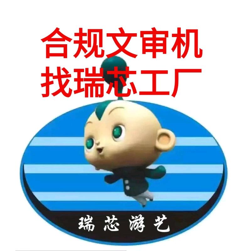 瑞芯游艺设备源头工厂老陈