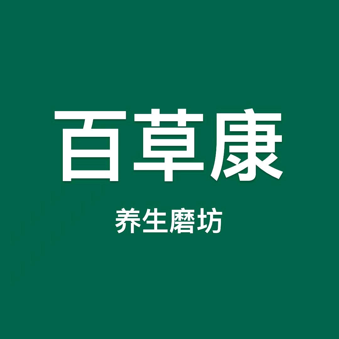 百草康养生磨房