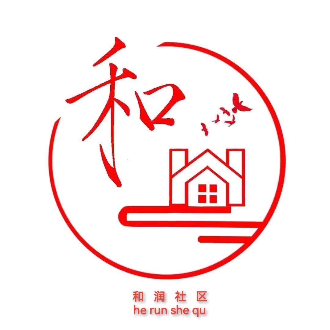 文昌镇和润社区