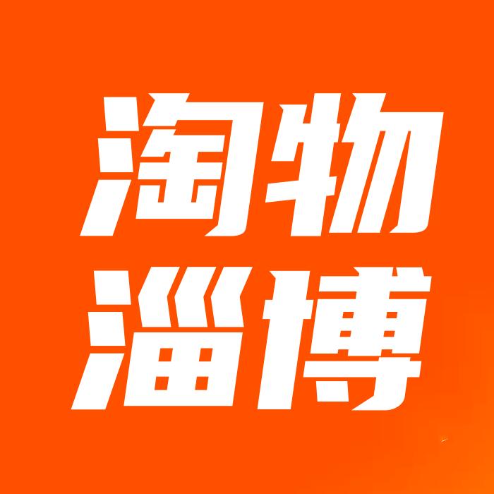 淘物（淄博）二手回收商行总部