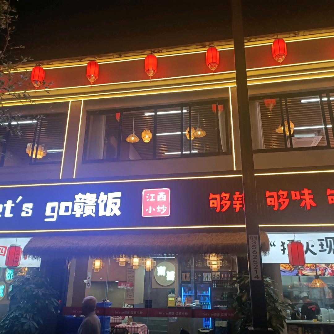 Let’s  go 赣饭够辣够味够下饭