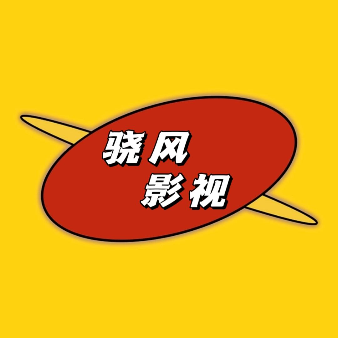 骁风影视