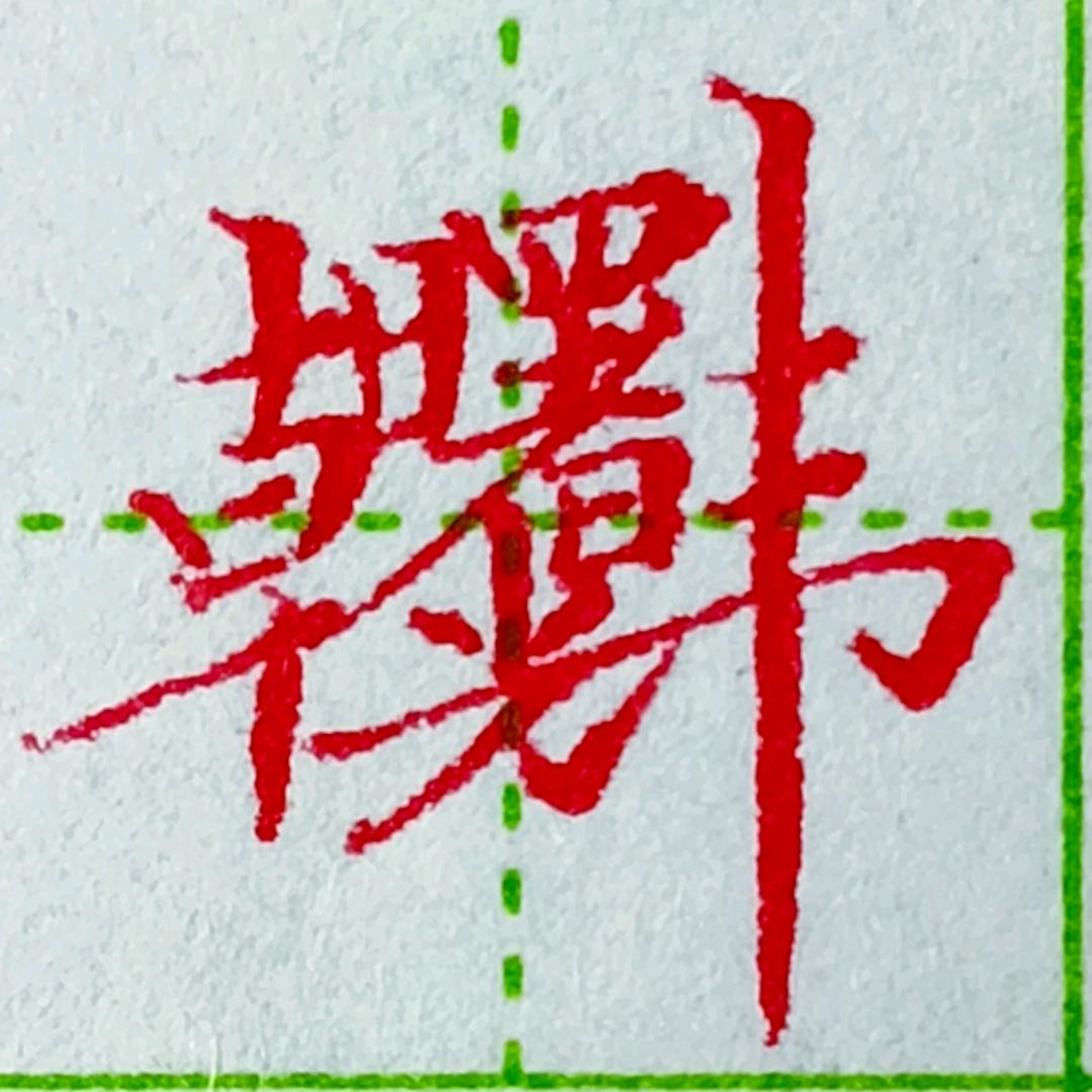 曙光硬笔