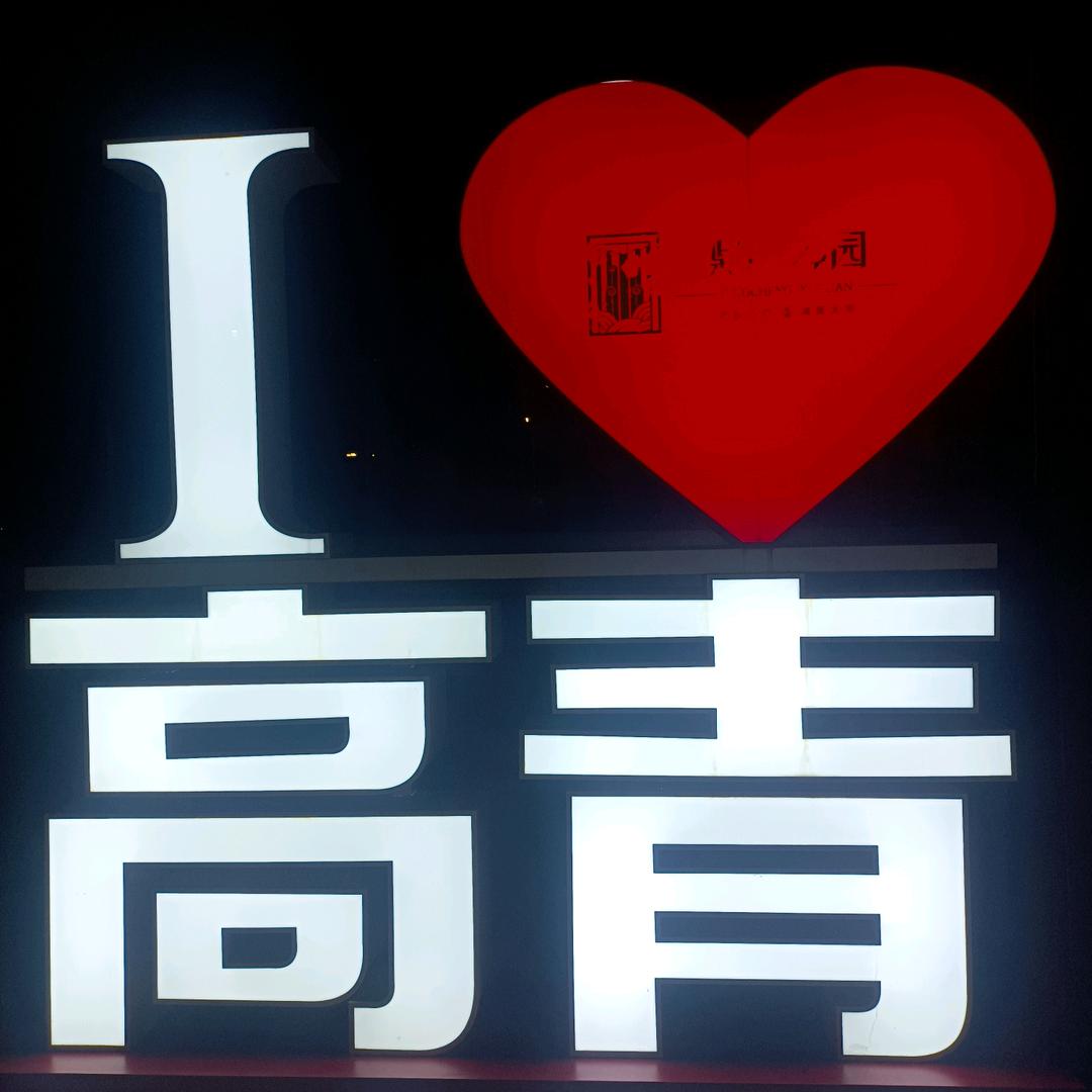 余生快乐