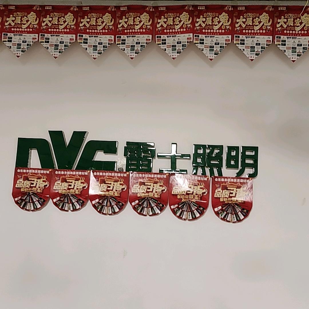 四川会东雷士照明