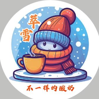 萃雪:不一样的酸奶