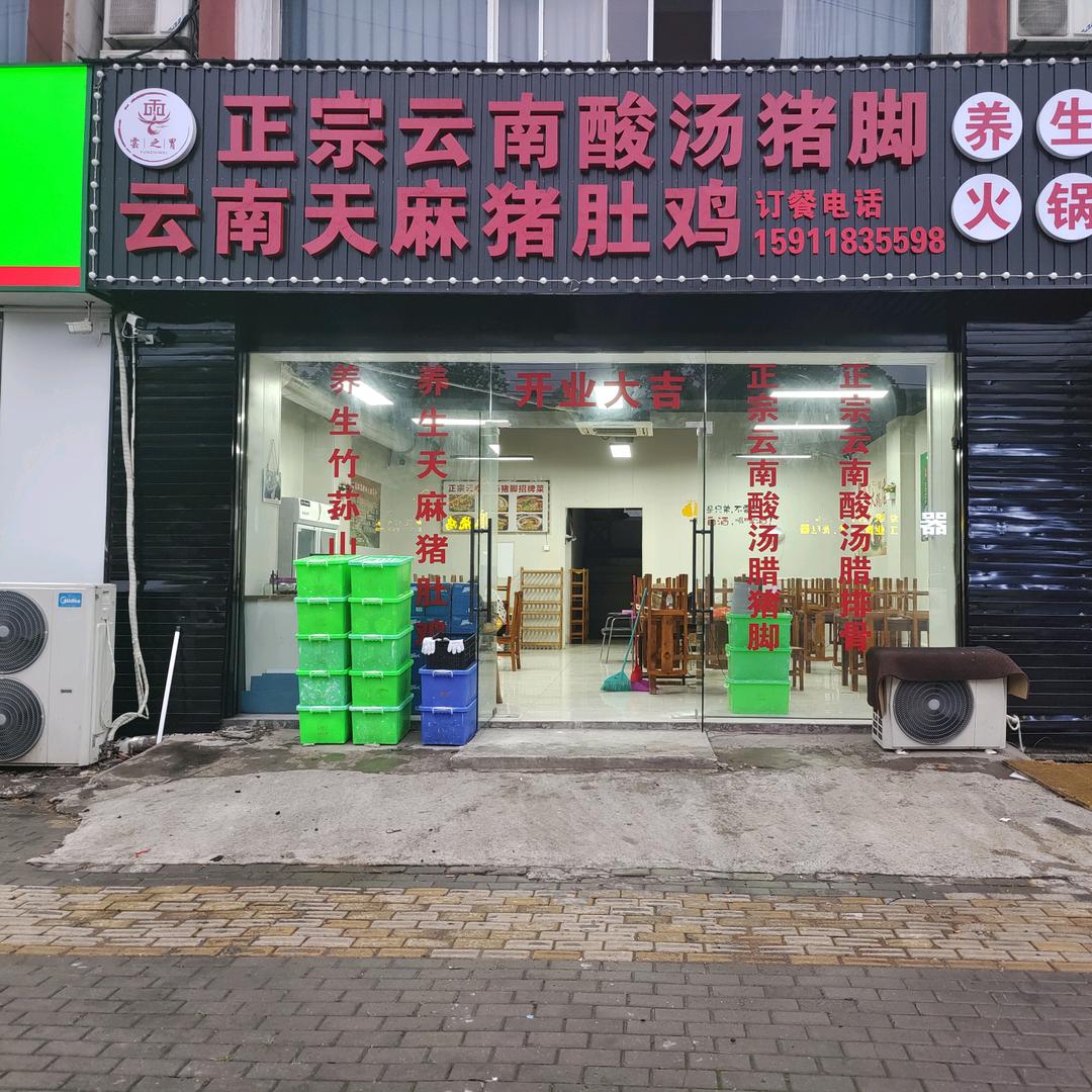 雲之胃正宗云南酸汤猪脚火锅（盛泽店）