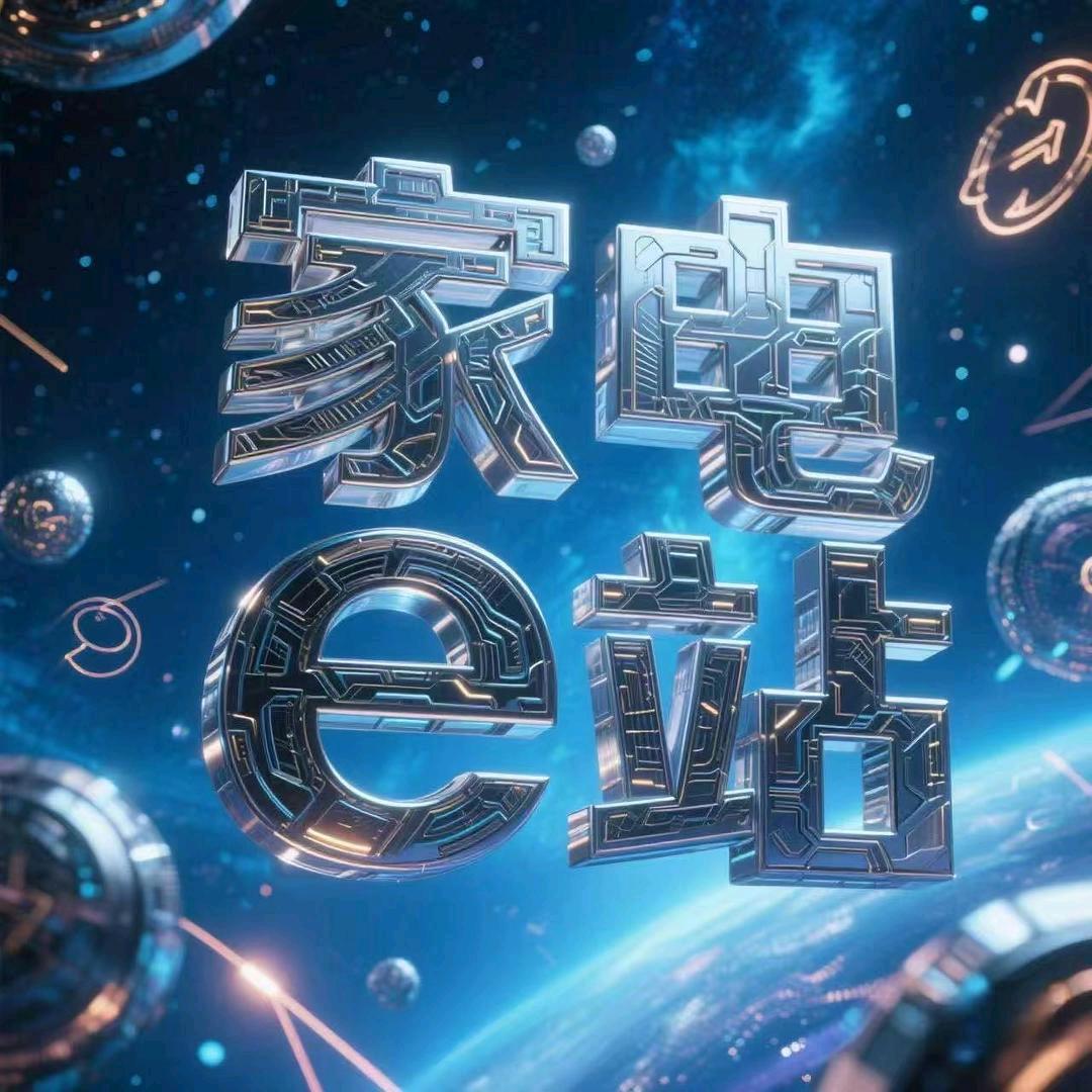 e站家电指南