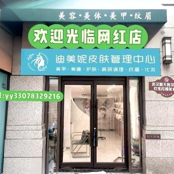 迪美妮美容美甲店官方号