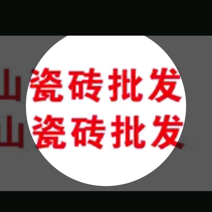瓷砖批发