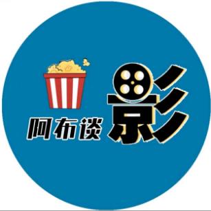 阿布谈影