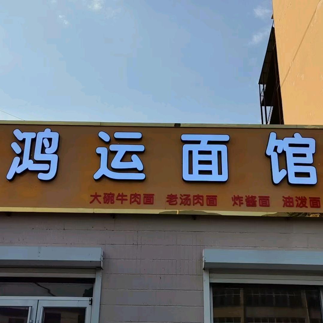 鸿运面馆