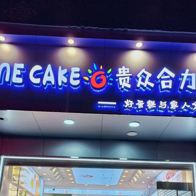小箐贵众合力蛋糕店