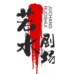 若水剧场