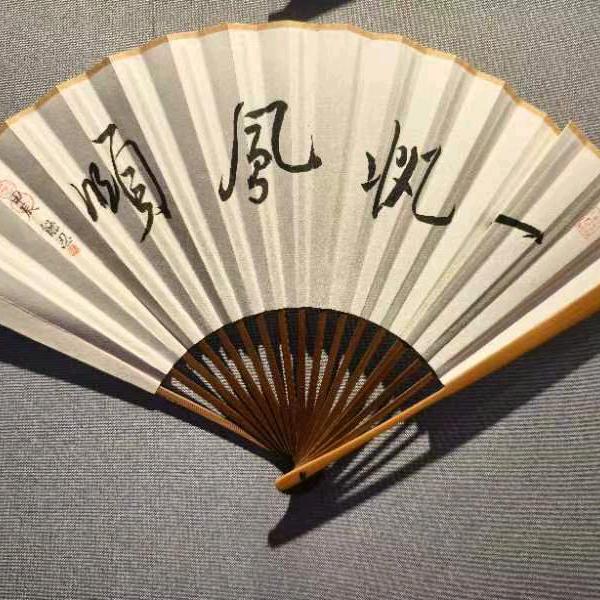 一帆風顺