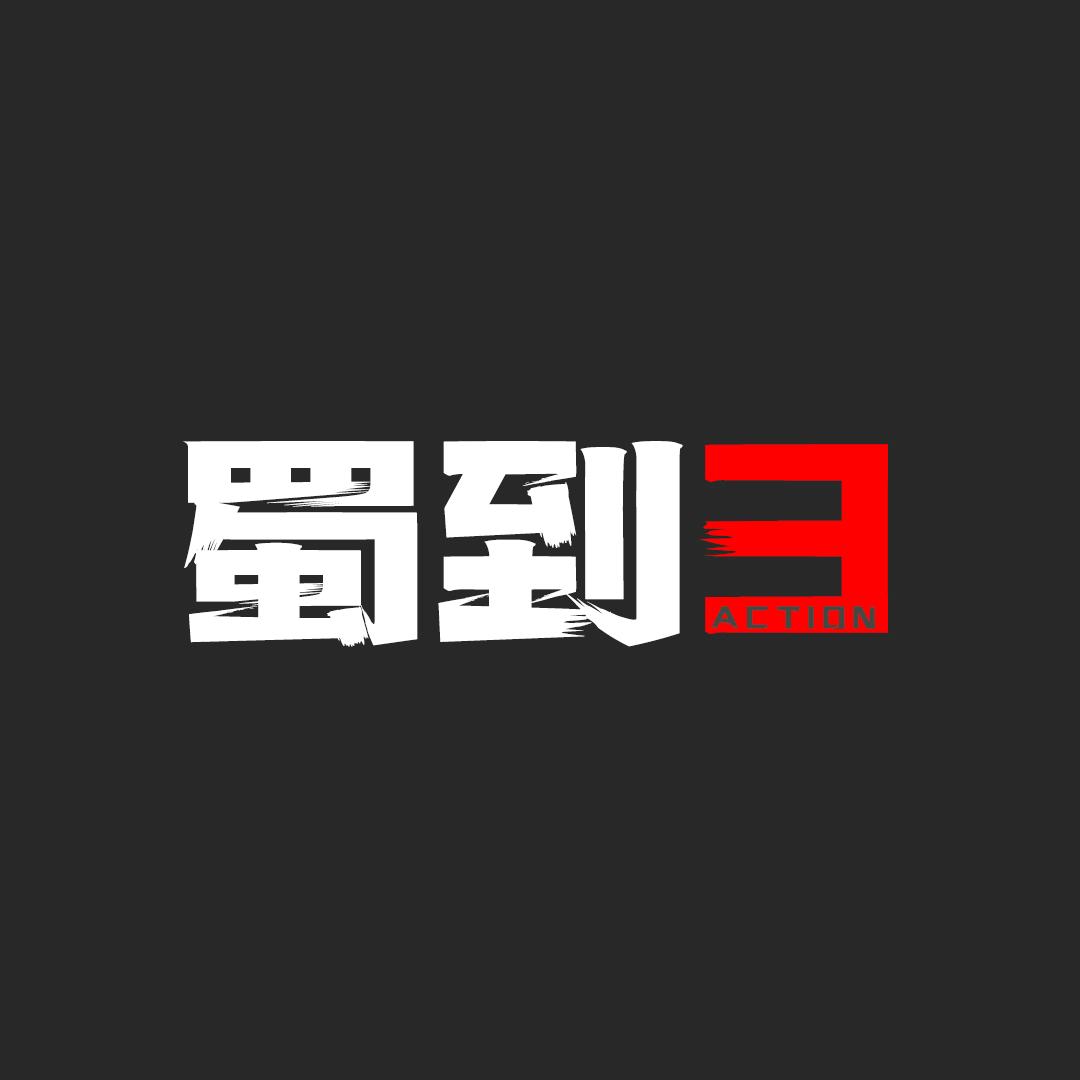 蜀到3