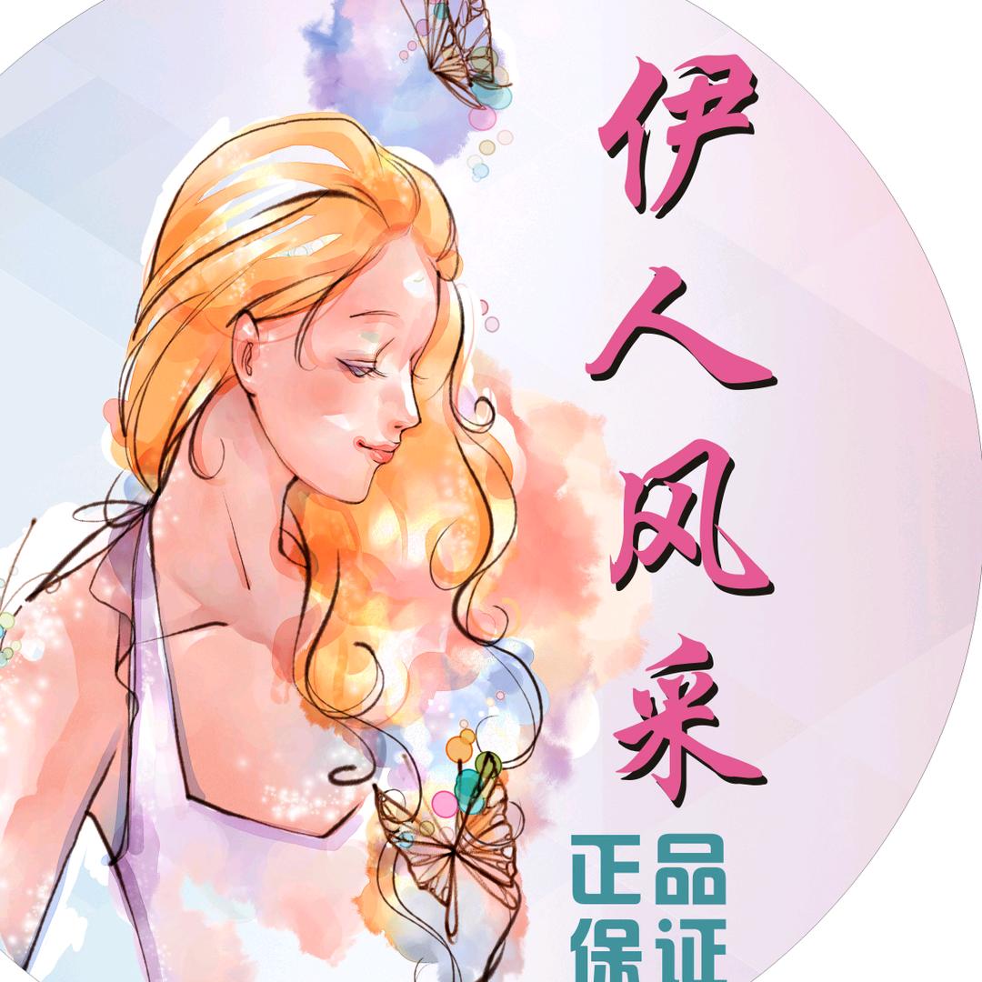 伊人风采服饰