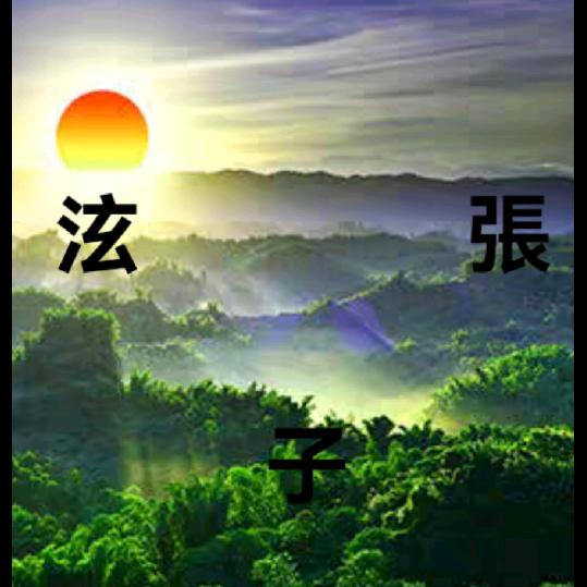 张子泫