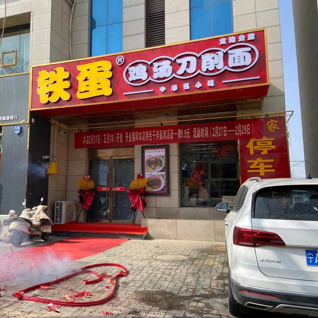 铁蛋鸡汤刀削面(新区)