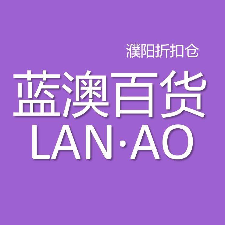 濮阳蓝澳百货库存批发