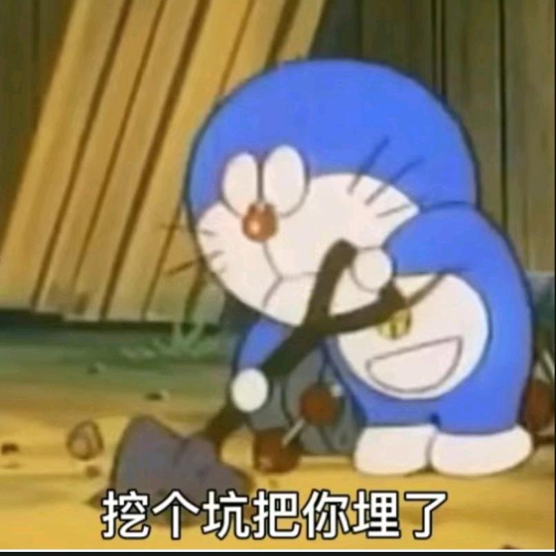 把你埋了