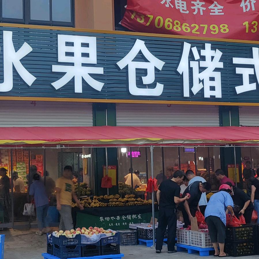 农场水果仓储式批发