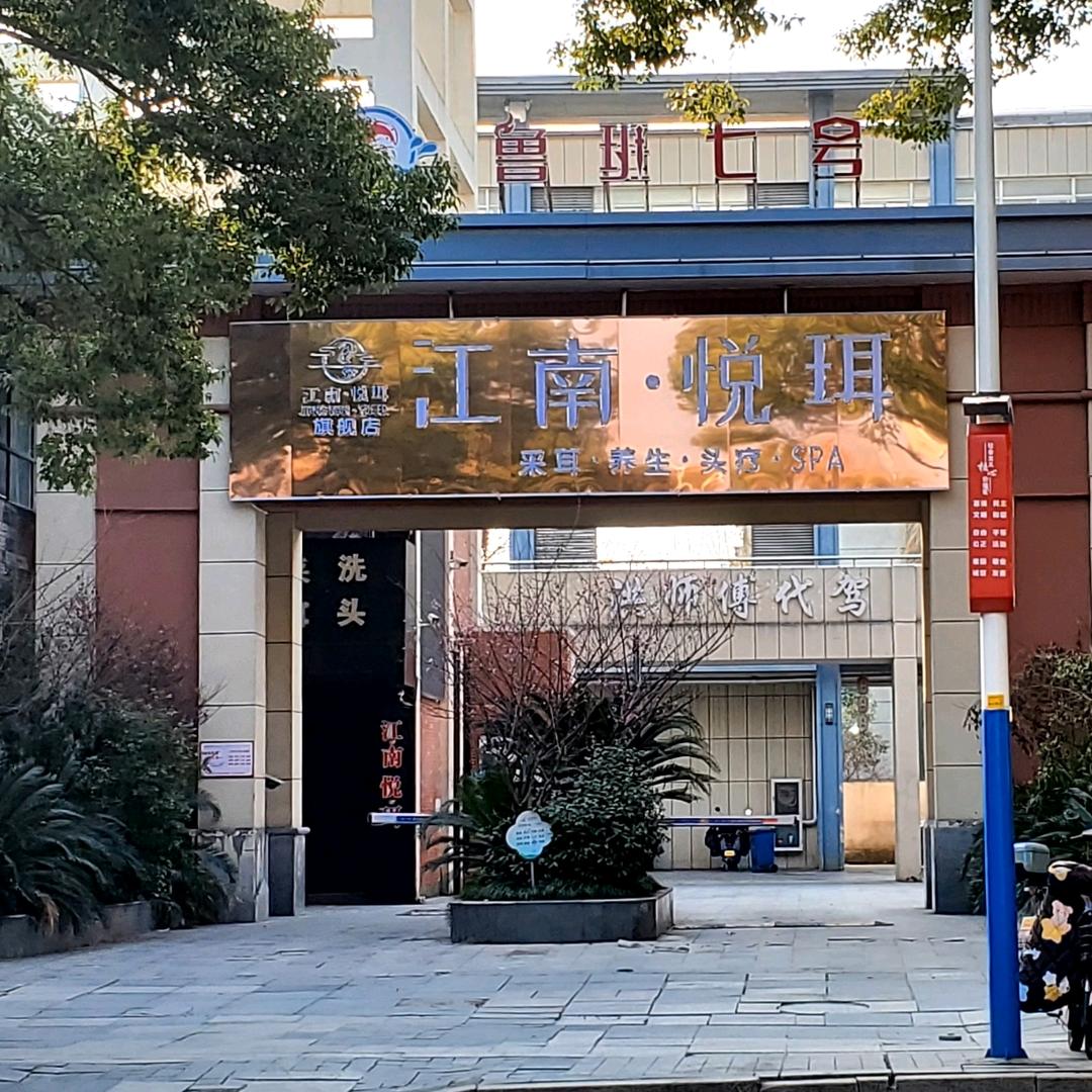 嘉善江南悦珥(采耳 SPA 泰洗)官方号