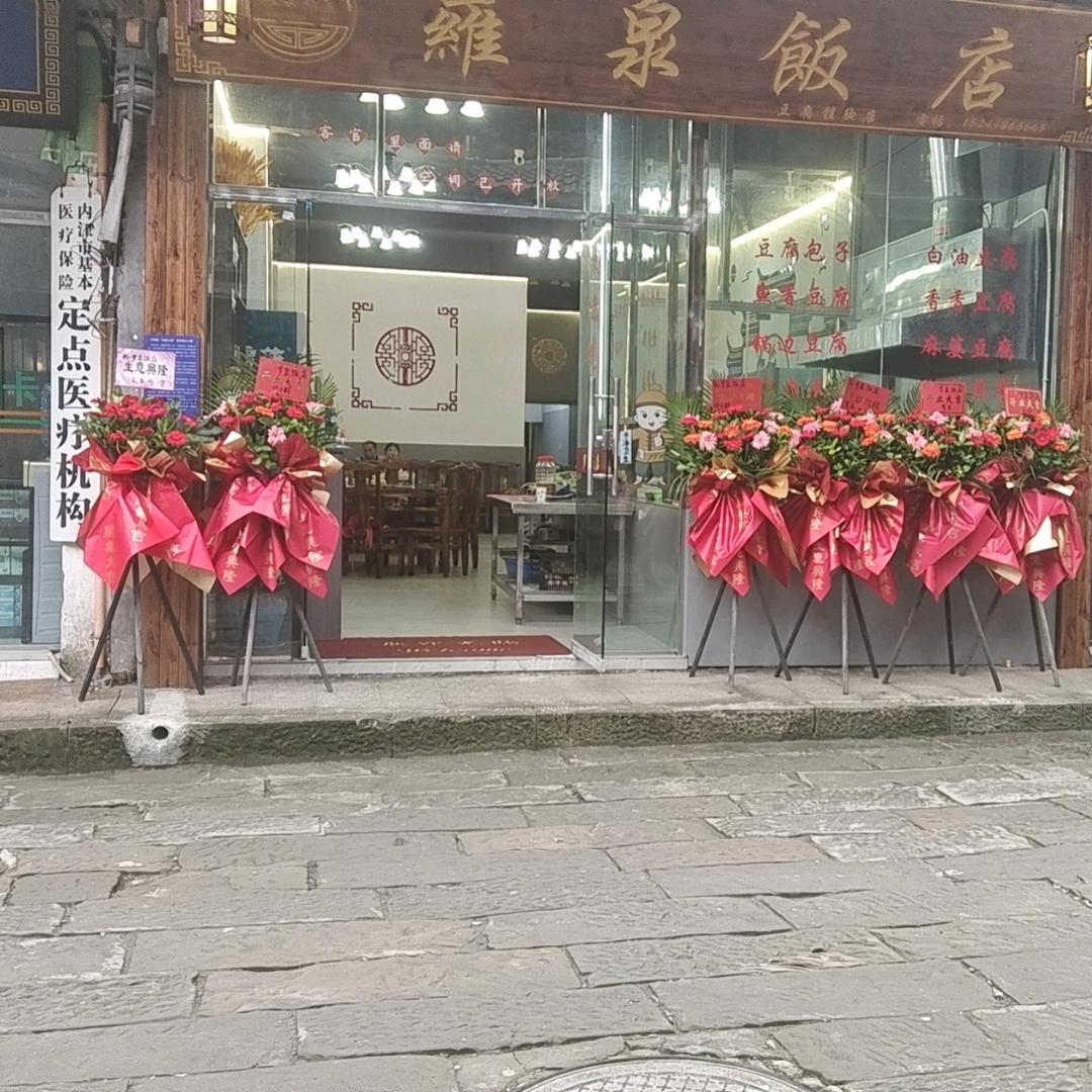 罗泉饭店
