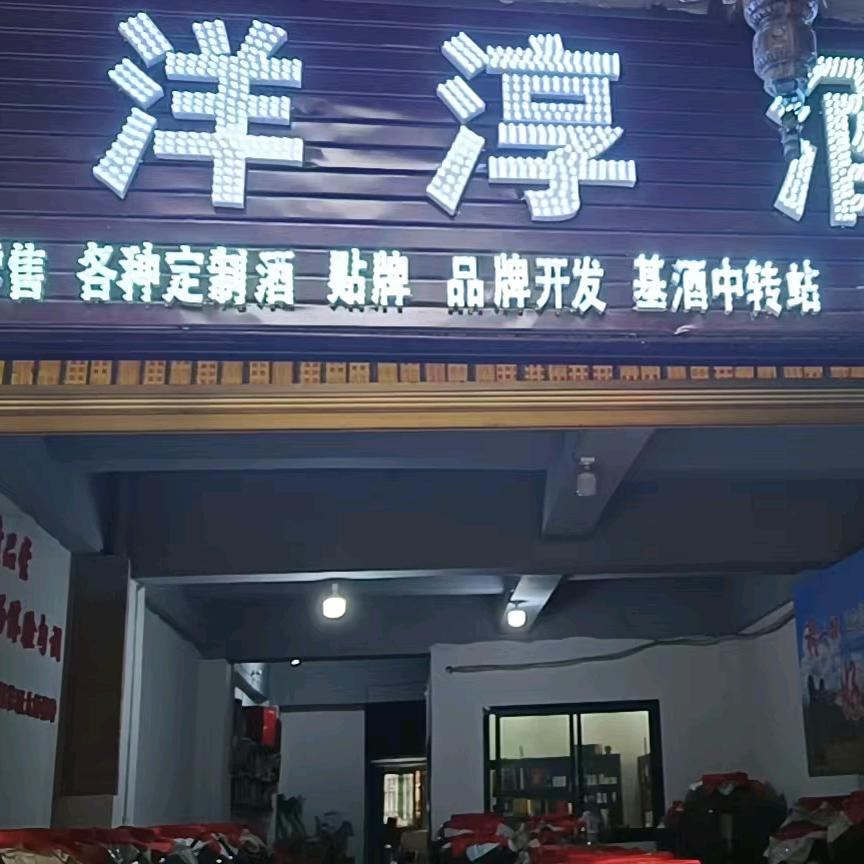 贵州洋淳酒业有限公司
