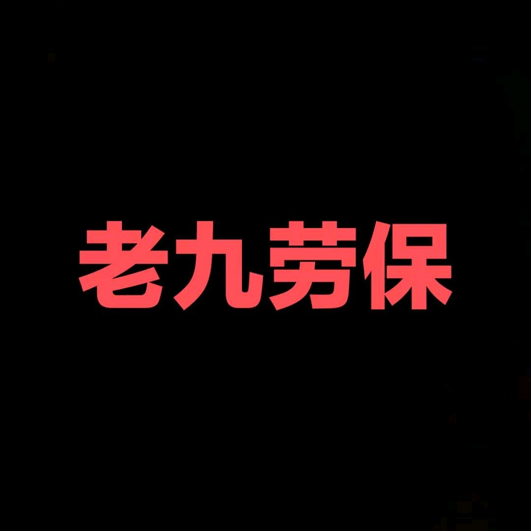 老九劳保4店